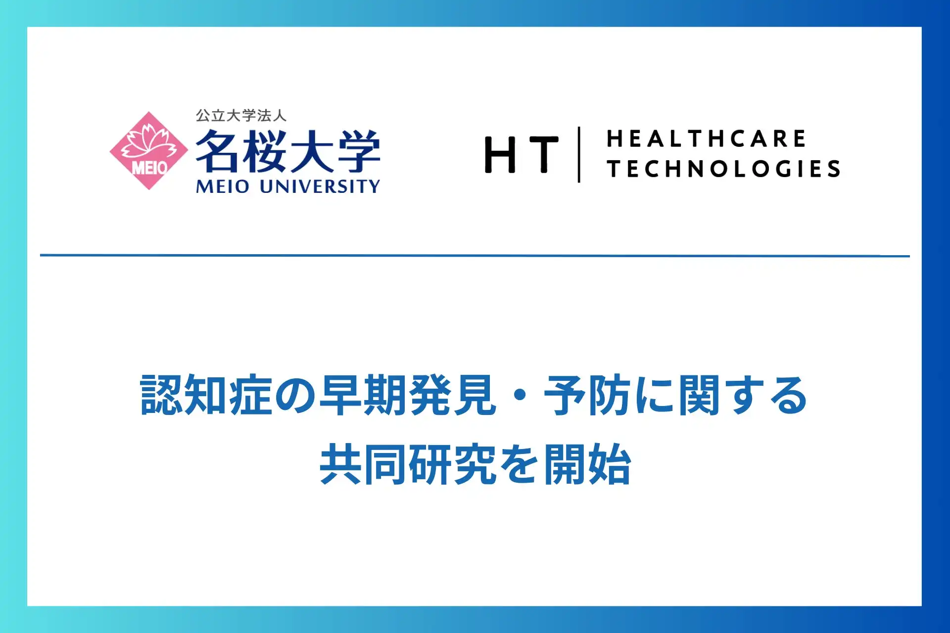 名桜大学とヘルスケアテクノロジーズ、歩行データを活用したAI認知症評価システムの共同研究を開始、早期発見と予防に期待