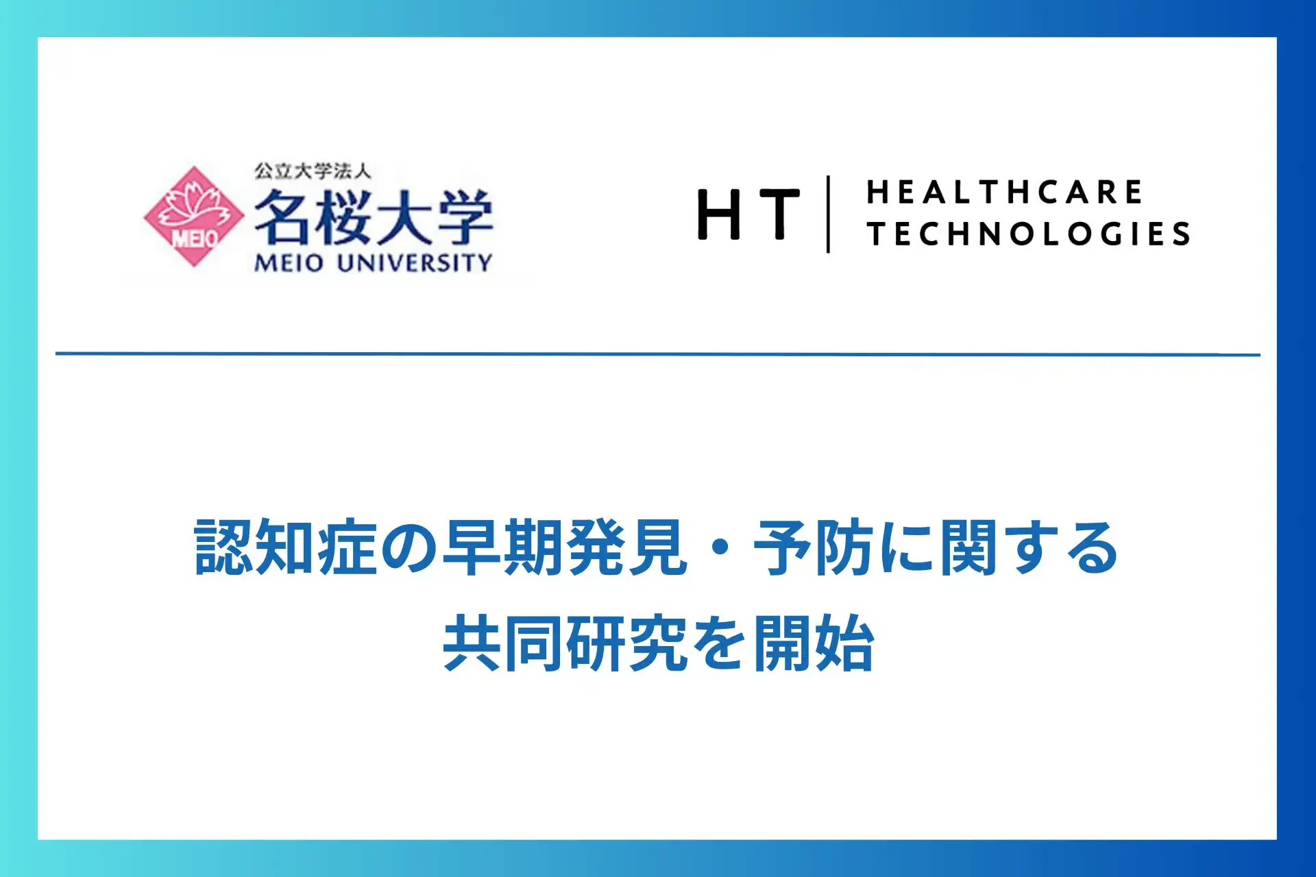 名桜大学とヘルスケアテクノロジーズが認知症早期発見AIの共同研究を開始、スマートフォンの歩行データを活用した新システム開発へ