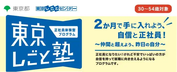 東京しごと財団が正社員体験型プログラム東京しごと塾2025年度第2期を開講、キャリアデザインと職務実習で正社員就職を支援