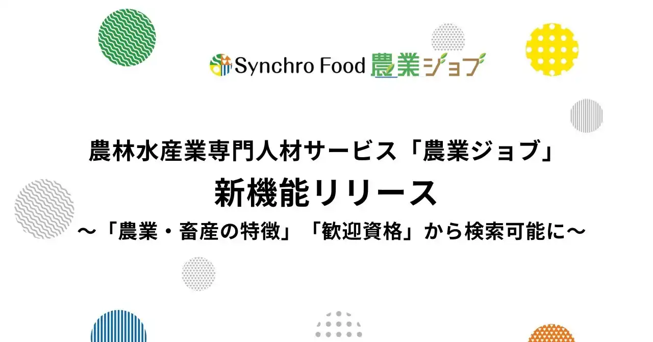 シンクロ・フードが農業ジョブに新機能を追加、資格や特徴から農業求人を探せるように