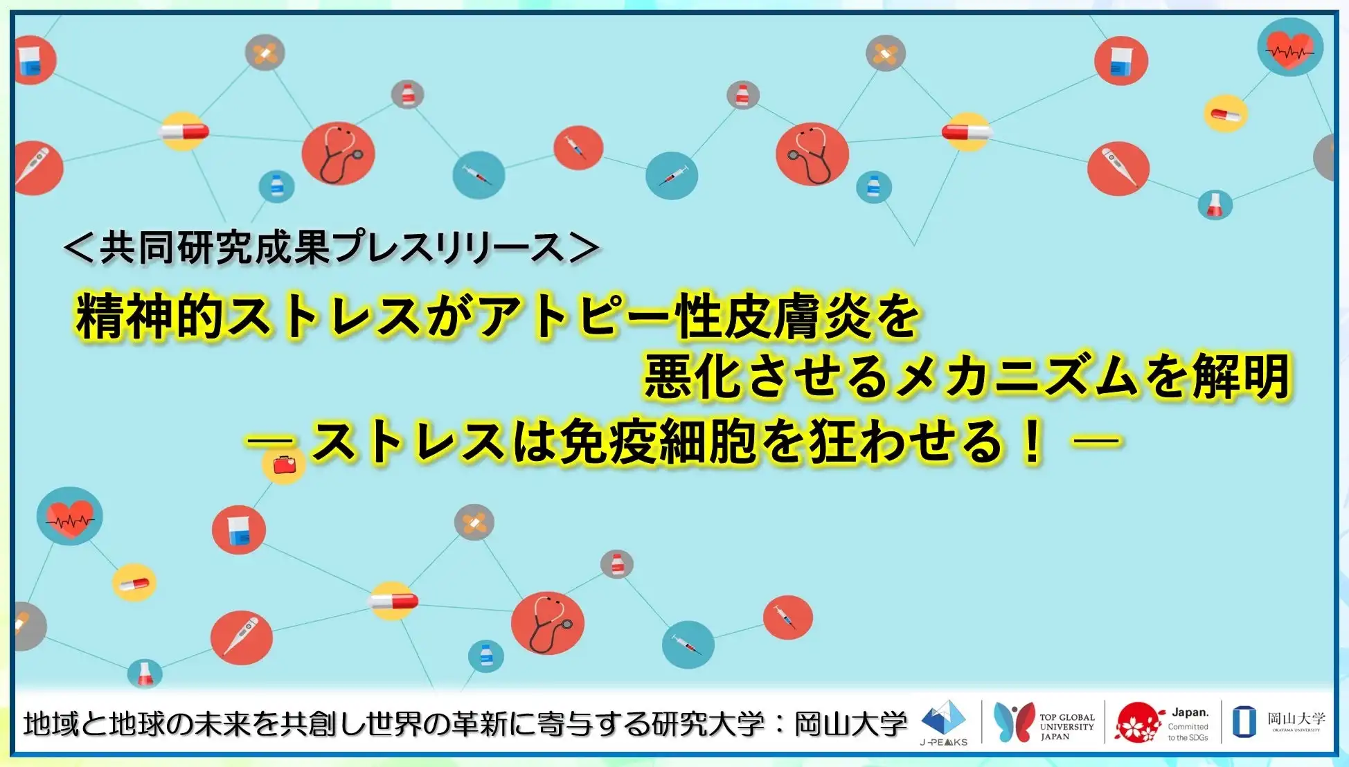 順天堂大学と岡山大学が精神的ストレスによる皮膚アレルギー悪化のメカニズムを解明、新規治療法開発に期待