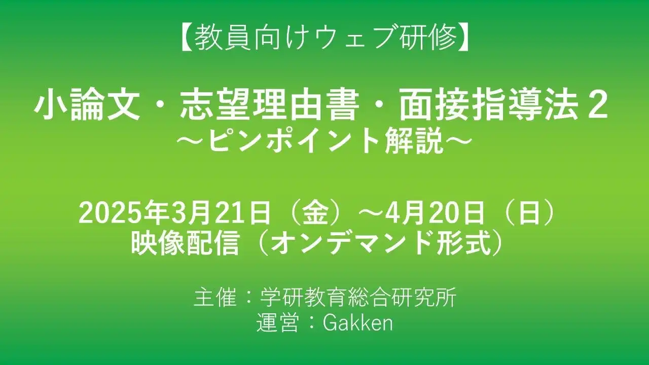 学研が高校教員向け大学入試指導ウェブ研修を開催、オンデマンド形式で1カ月間の受講が可能に