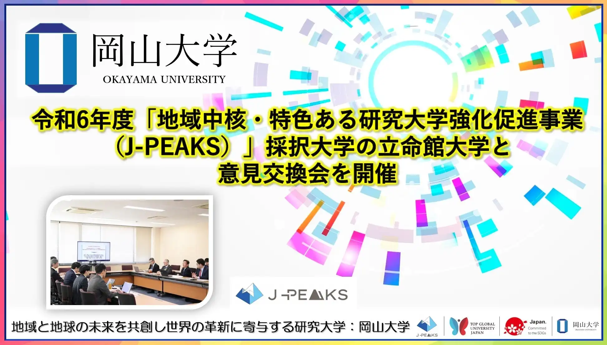 岡山大学と立命館大学がJ-PEAKS意見交換会を開催、研究大学間の共創による社会変革を推進