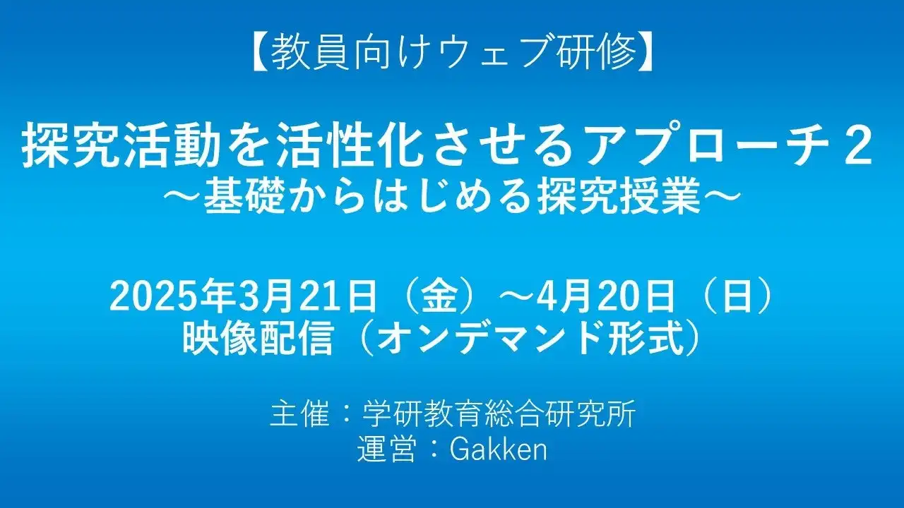 学研Gが高校教員向け探究活動指導研修を配信開始、オンデマンド形式で1カ月間実施へ