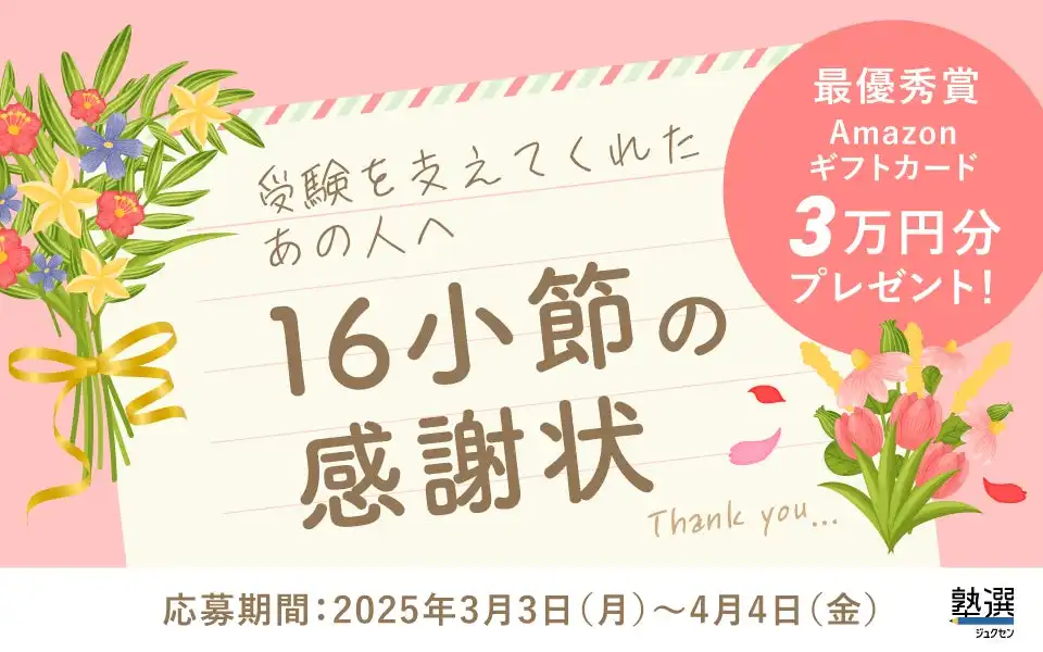 学習塾検索サイト『塾選』が感謝状募集開始、受験生からの感謝の気持ちを形に