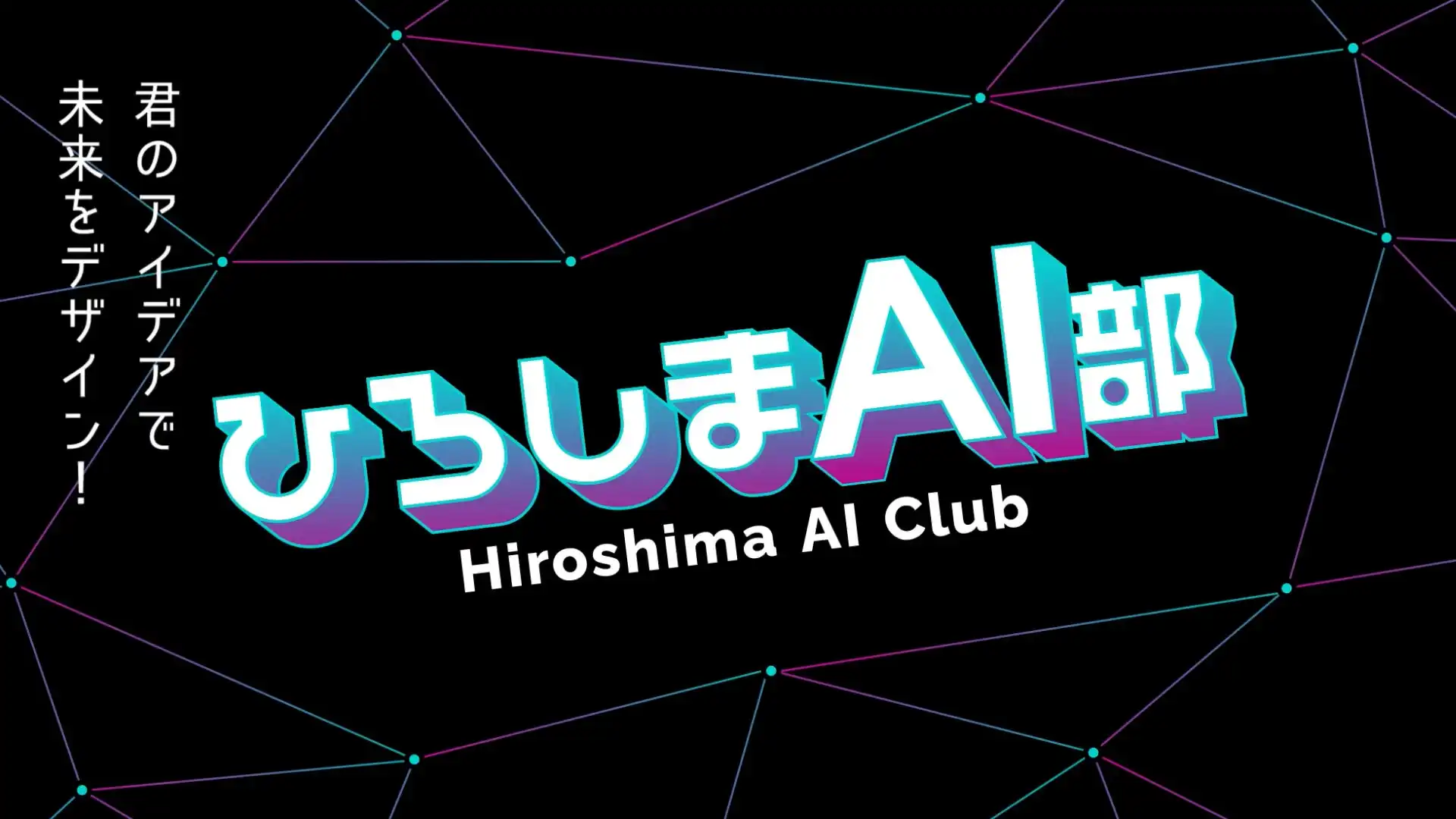 TENHOがひろしまAI部運営コンソーシアムに参画、高校生向けAI人材育成プログラムの推進強化へ