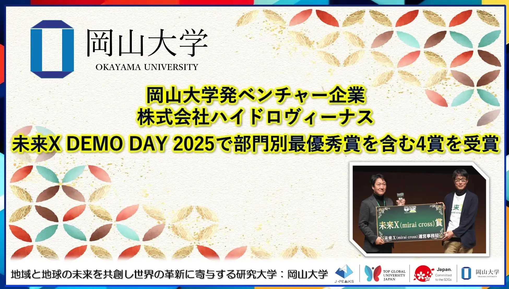 岡山大学発ベンチャーのハイドロヴィーナスが未来X DEMO DAYで4賞を受賞、水力発電技術の革新性が高評価