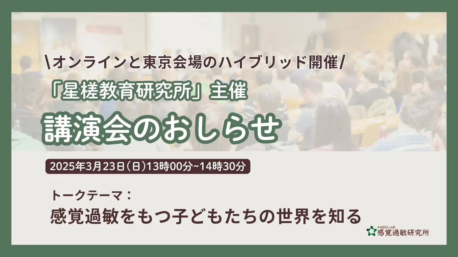 感覚過敏研究所が星槎教育研究所で講演会を開催、加藤路瑛氏が感覚過敏児童の支援について解説