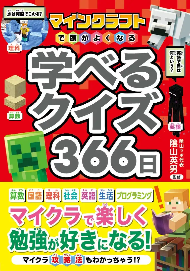 西東社がマインクラフトの世界観を活用した学習本を発売、366問のクイズで楽しく学習習慣を形成