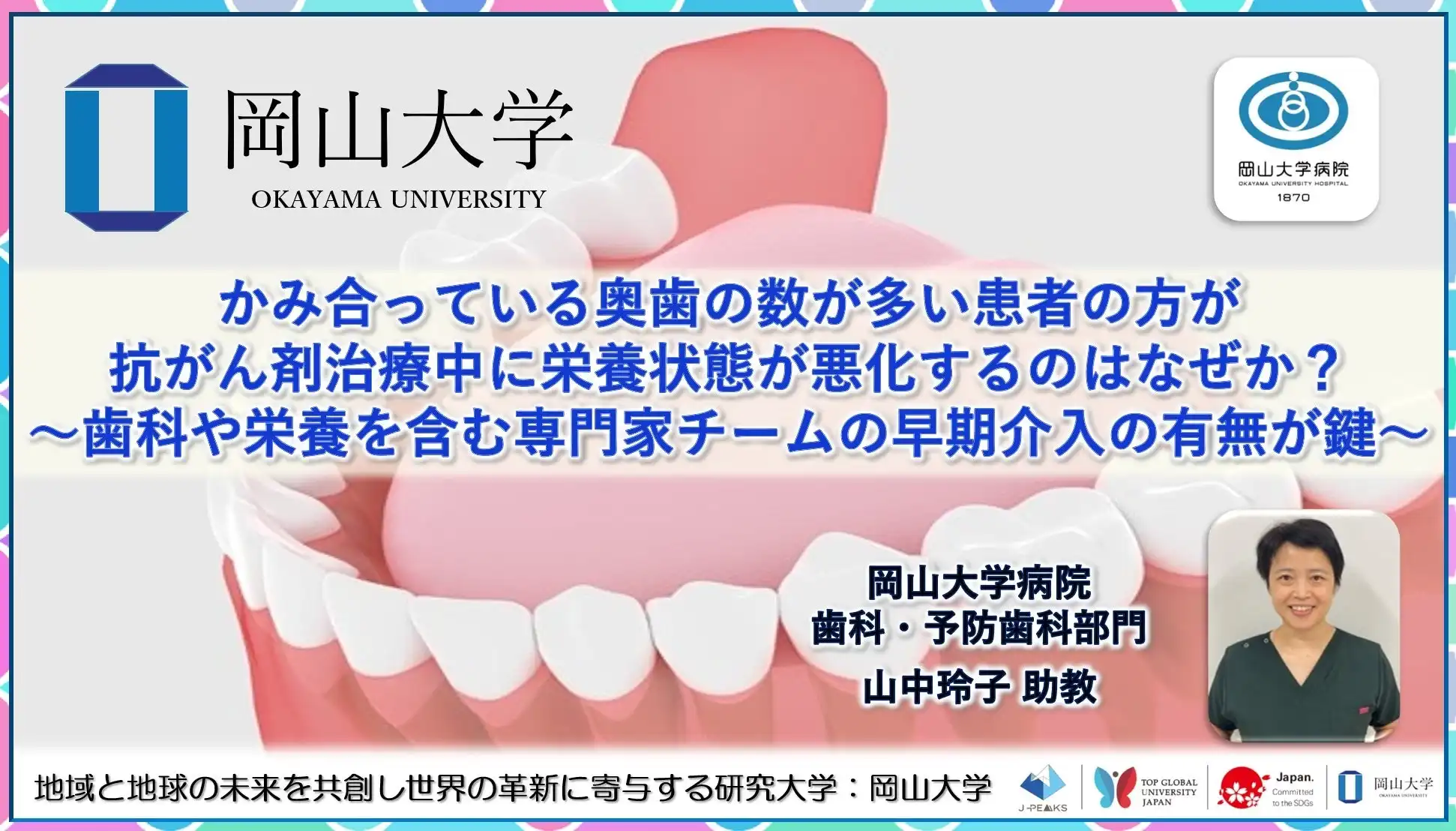 岡山大学が食道がん患者の栄養状態と歯科的要因の相関関係を解明、早期専門家チーム介入の重要性を確認