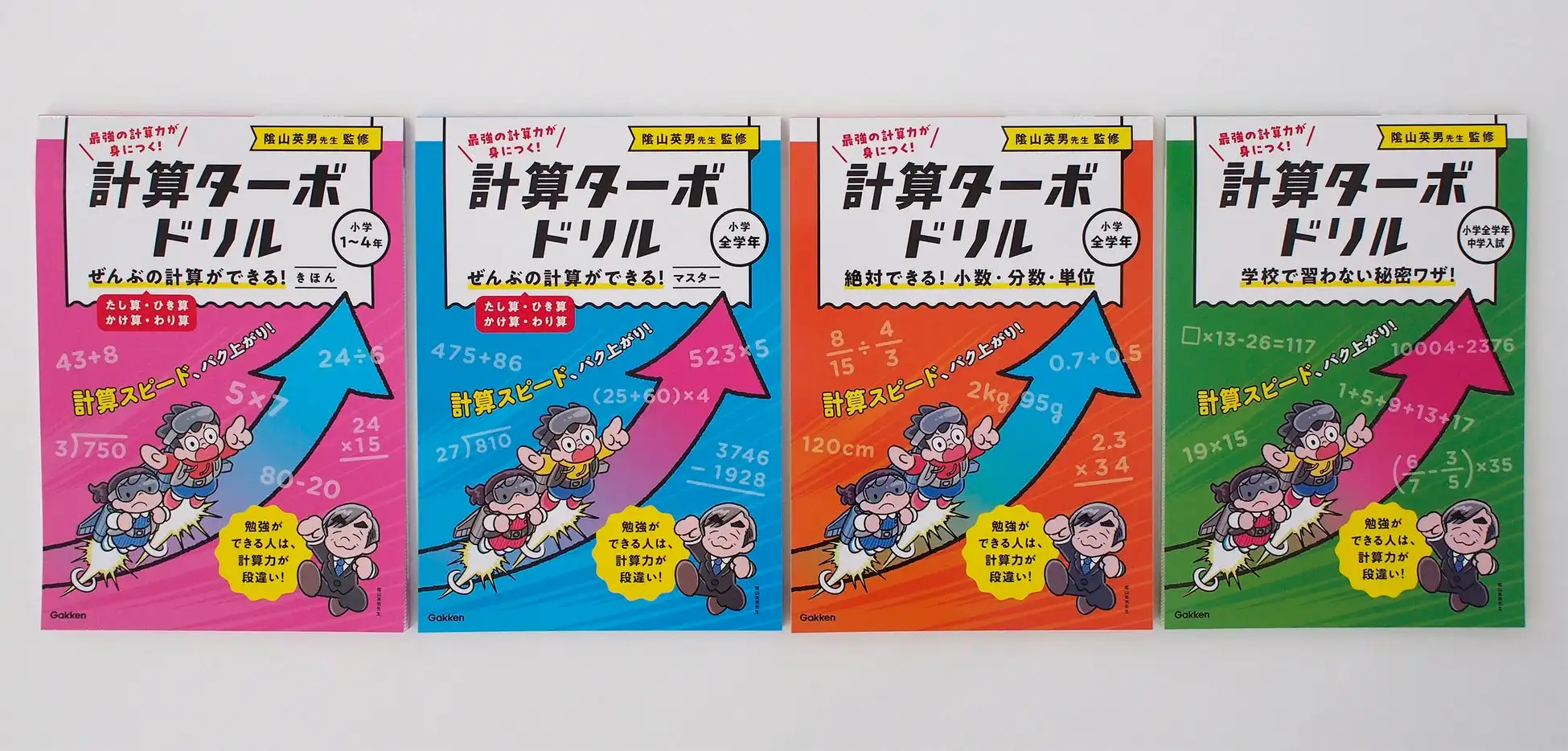 学研が陰山英男監修の計算ターボドリルシリーズを発売、四則計算から中学入試まで網羅的に学習可能