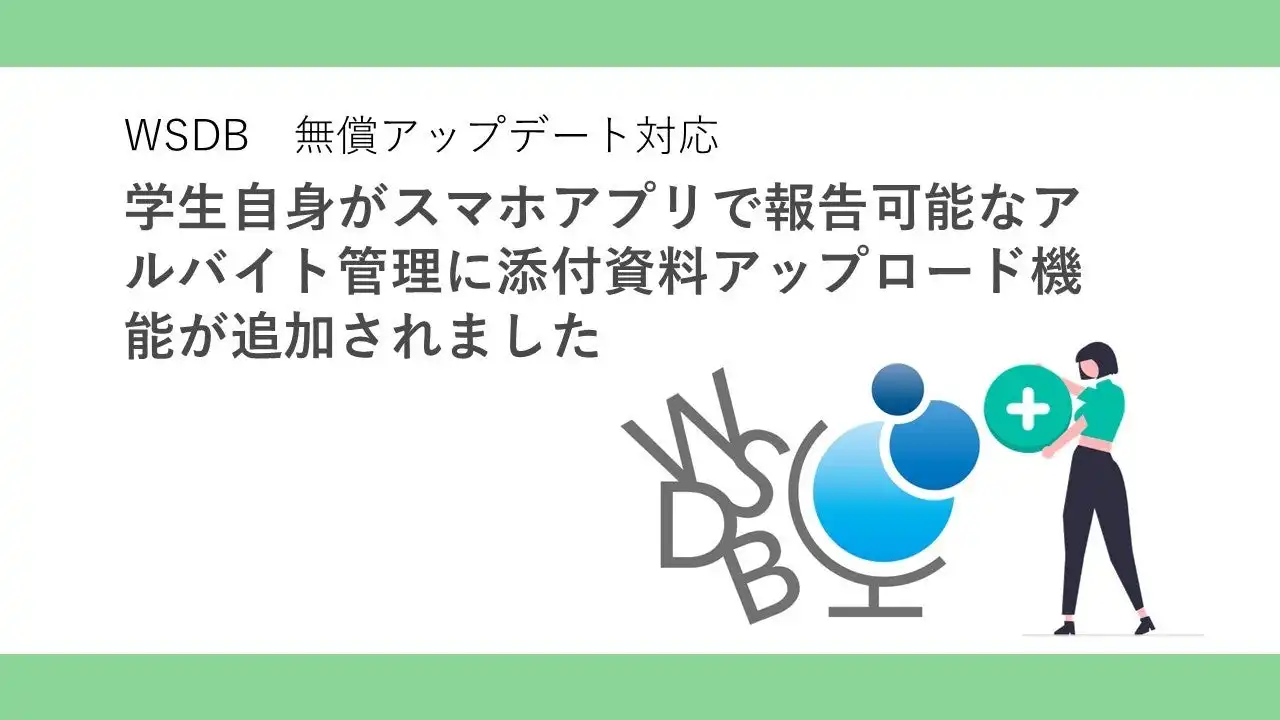 OneTerrace社がWSDBにアルバイト管理機能を追加、留学生の在留期間更新手続きの効率化を実現