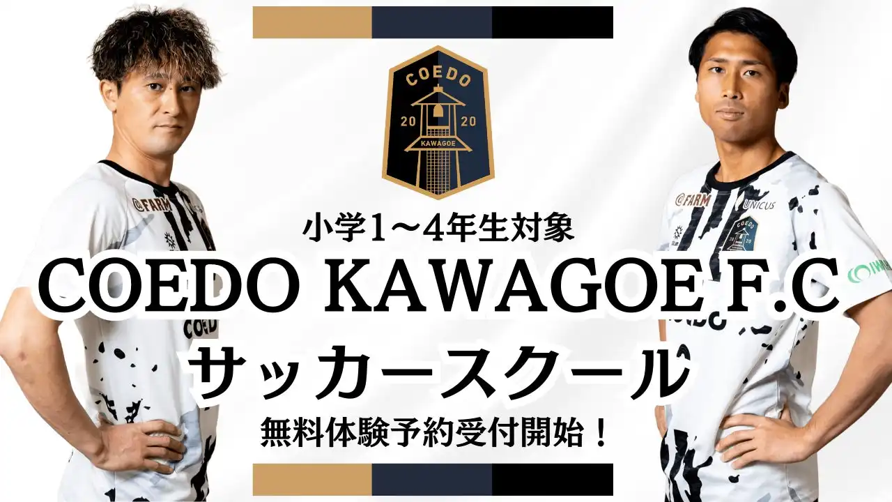 COEDO KAWAGOE F.Cが小学生向けサッカースクールを開校、元日本代表の関口訓充選手らが直接指導