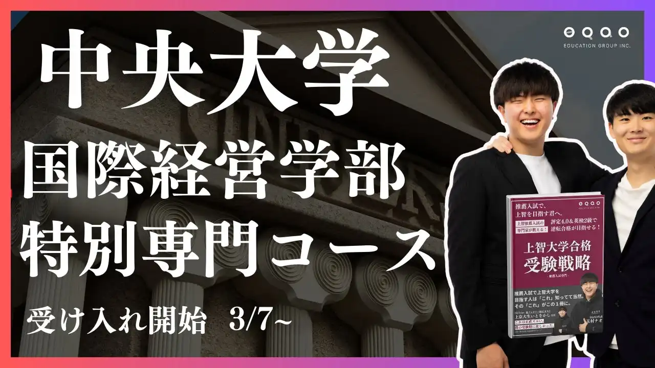 EQAO教育が中央大学国際経営学部の総合型選抜対策クラスを増枠、フルオーダーメイド授業で合格をサポート