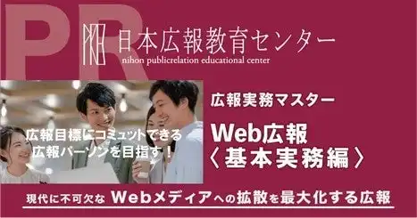 日本広報教育センターがWeb広報実務講座を3月開講、第5のメディアを活用した実践的スキルの習得が可能に