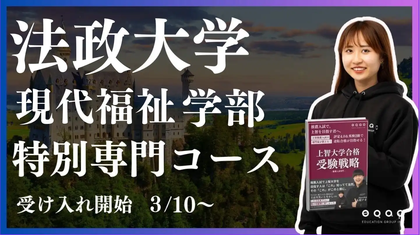 総合型選抜専門塾EQAOが法政大学現代福祉学部専門コースを開講、高い合格実績を基に専門的指導を展開