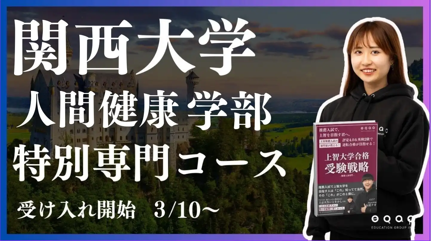 総合型選抜専門塾EQAOが関西大学人間健康学部の受け入れ拡大を発表、専門的な個別指導で合格をサポート