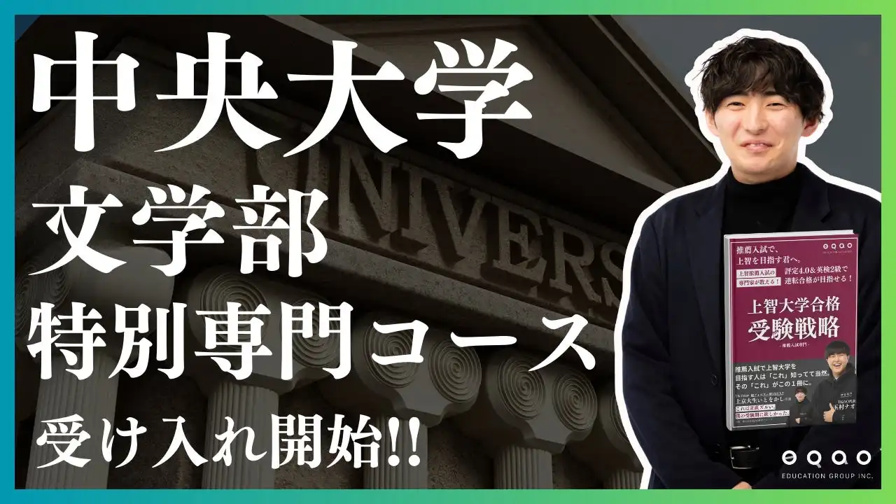 EQAO教育グループが中央大学文学部特別専門コースを開講、マンツーマン指導で総合型選抜合格を全力サポート