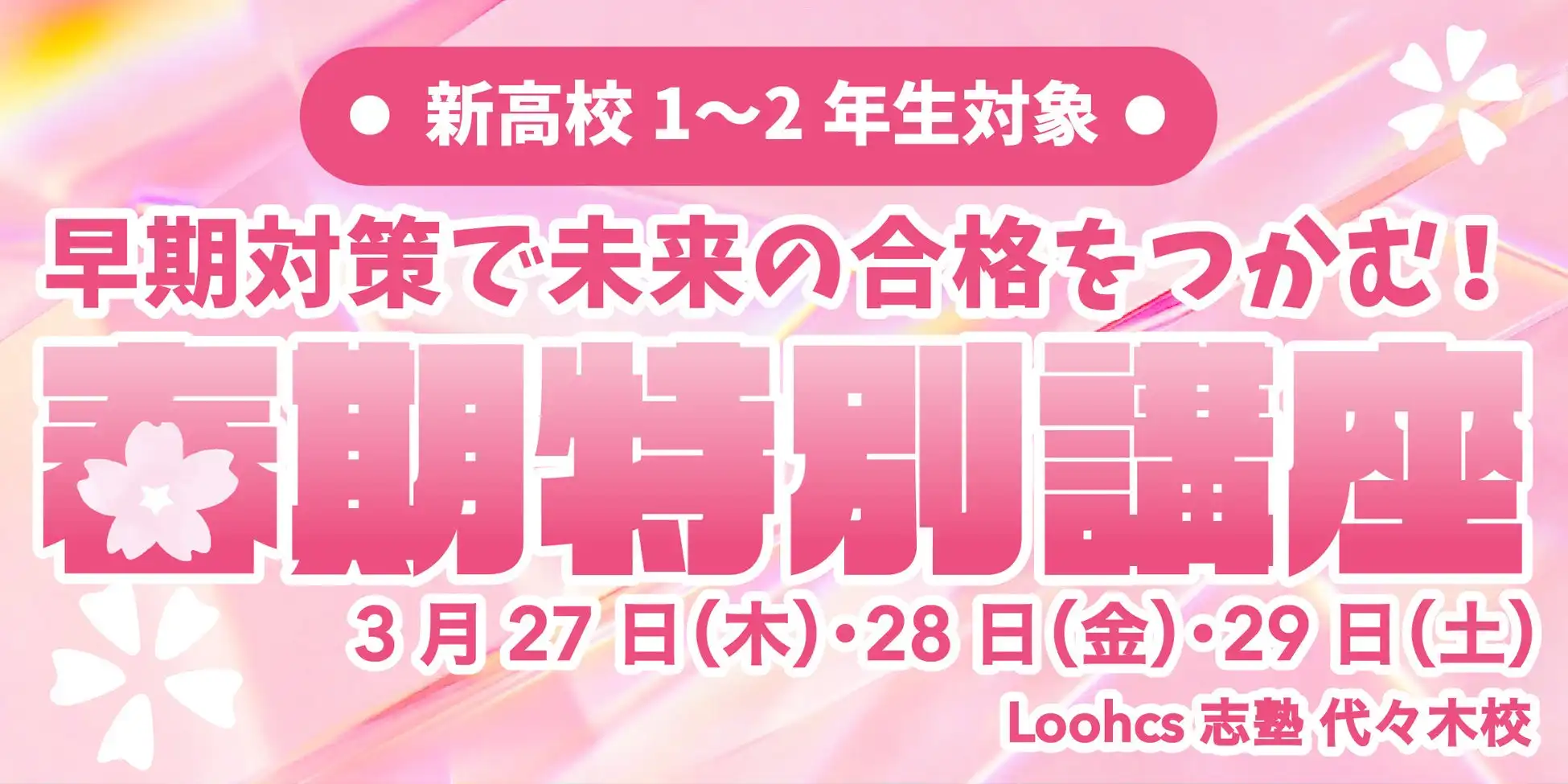 Loohcs志塾が高校1・2年生向け総合型選抜対策コースを開講、春期特別講座で早期対策を強化