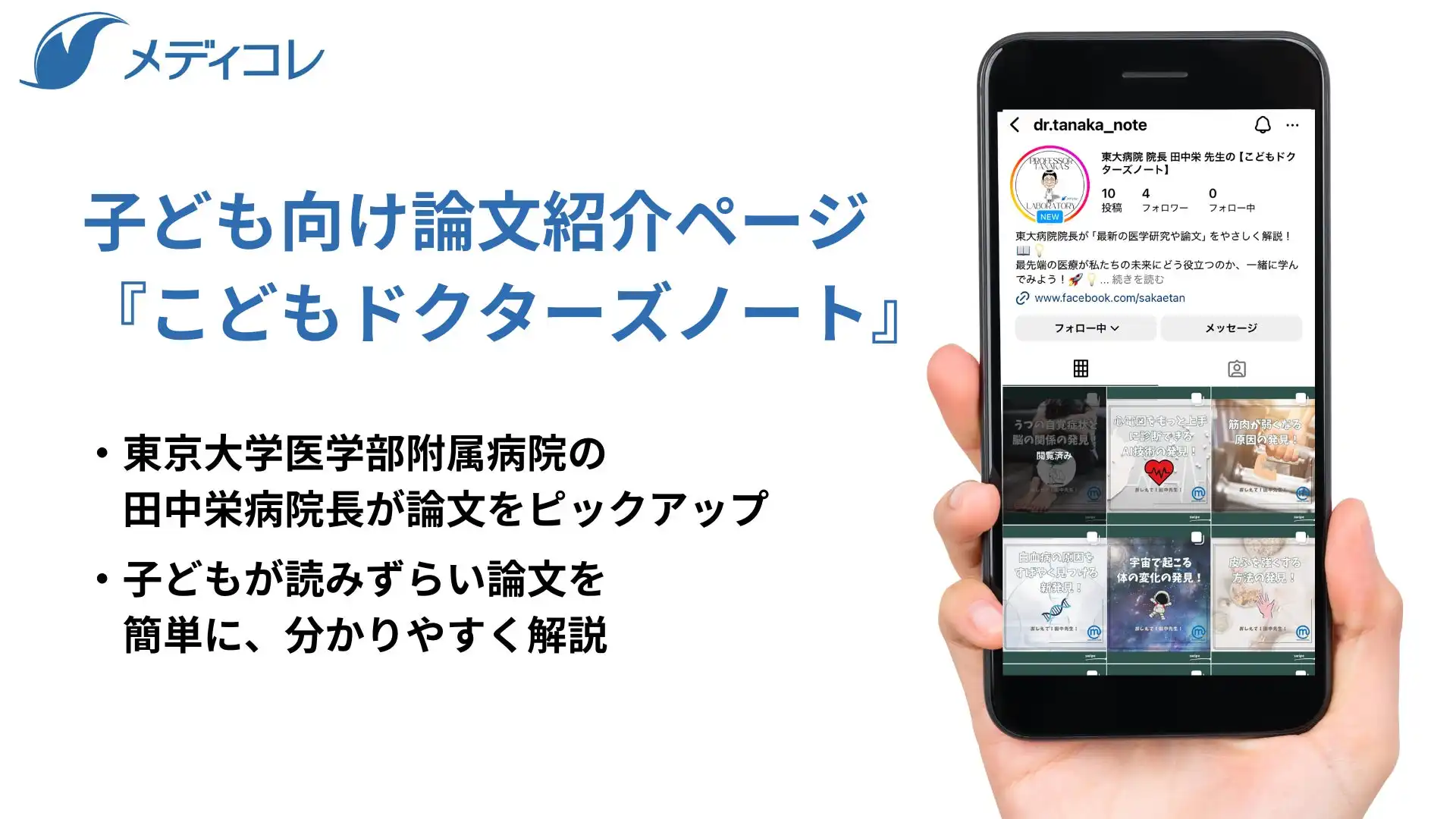 東大病院が子ども向け論文紹介ページを開設、田中栄病院長が最新医学研究をInstagramで発信