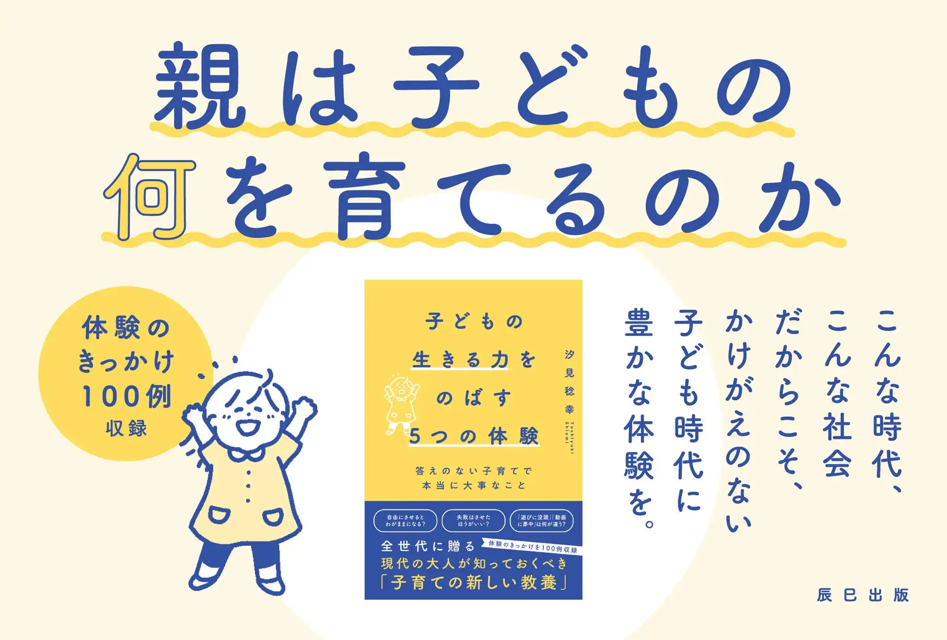 辰巳出版が子どもの体験格差に着目した新刊を発売、汐見稔幸氏が日常体験の重要性を解説