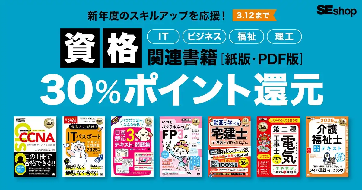 翔泳社が資格関連書籍の30%ポイント還元キャンペーンを開始、新年度の資格取得支援を強化