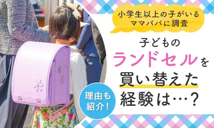 全国調査でランドセル買い替え経験4.7%、教育環境の変化で機能性重視の傾向が明らかに