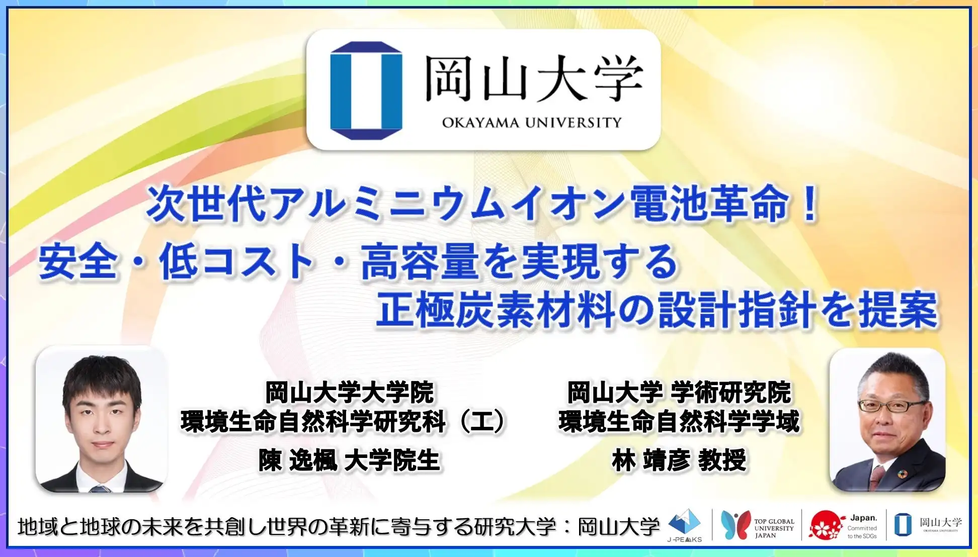 岡山大学が次世代アルミニウムイオン電池の正極材料を開発、安全性と低コストを実現する新設計指針を確立