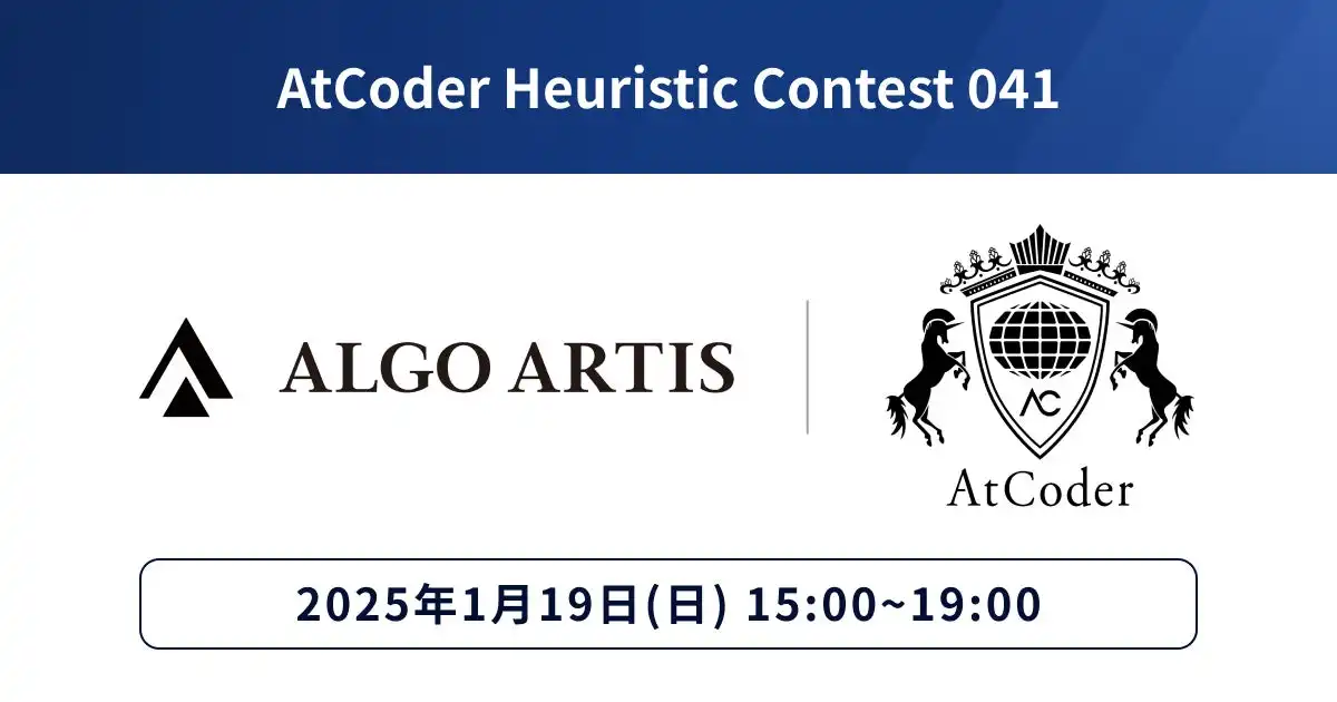 ALGO ARTISがAtCoder Heuristic Contest 041を開催、競技プログラミングを通じて社会基盤の最適化に貢献