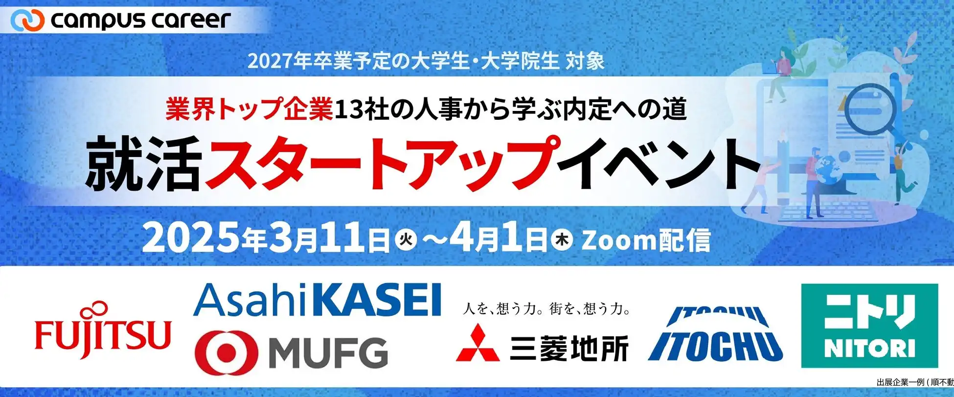 ワークス・ジャパンが27卒向け就活支援イベントを開催、13社の人事担当者が直接アドバイスを提供