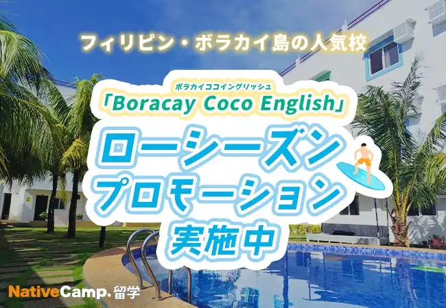 ネイティブキャンプ留学がBoracay Coco Englishで最大40%割引のローシーズンプロモーションを実施、質の高い英語教育環境を提供