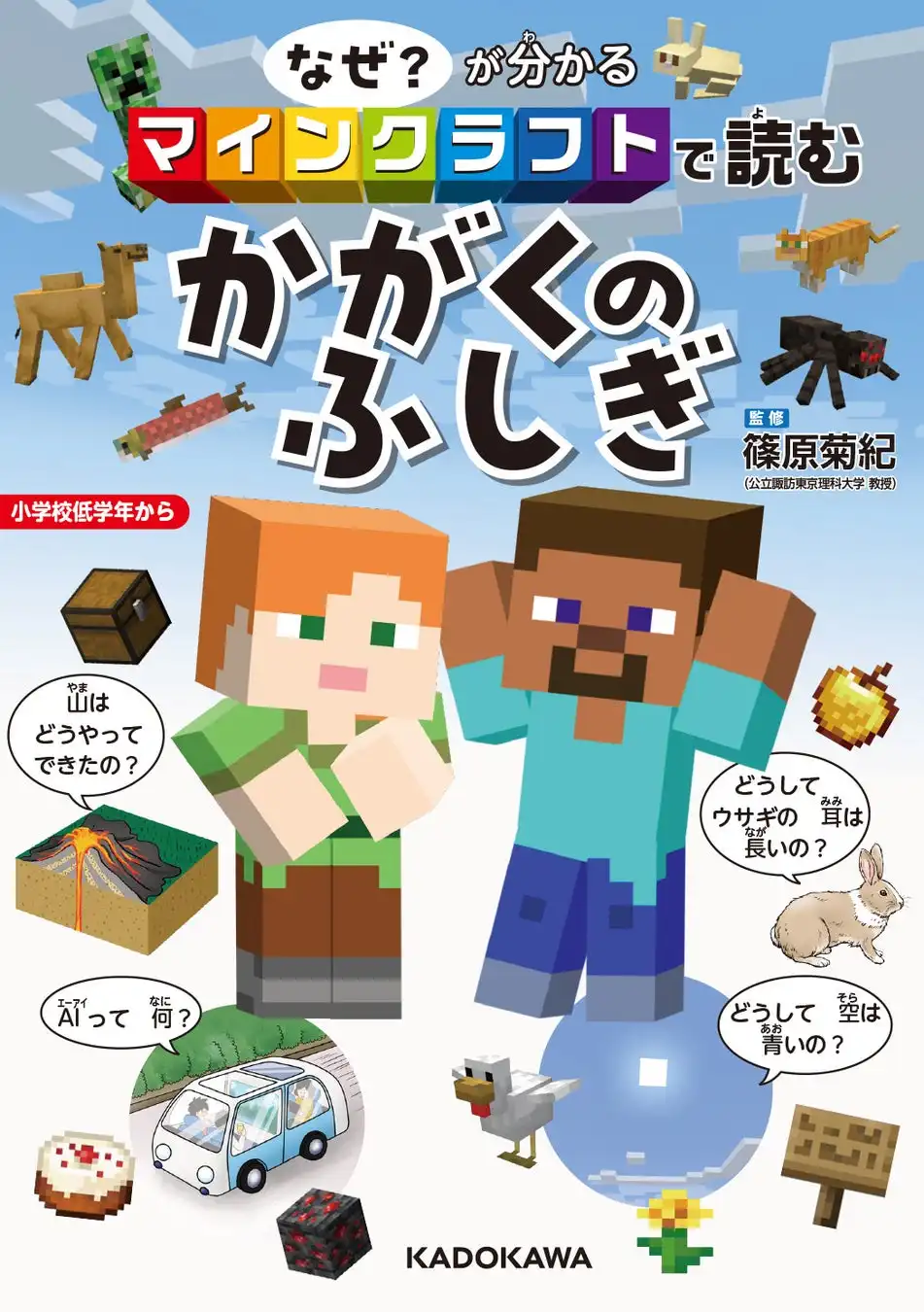 KADOKAWAがマインクラフトで学ぶ科学の書籍を発売、小学校低学年から楽しめる教材として注目