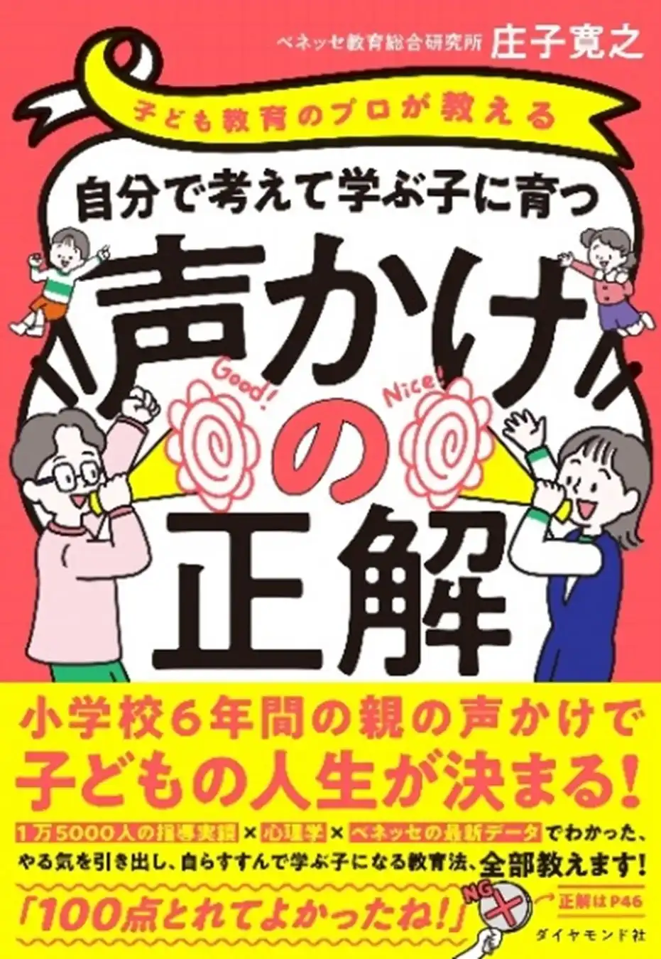 ベネッセ教育総合研究所の庄子寛之氏が新刊書籍を発表、子どもの自主性を育む声かけ手法を詳細解説