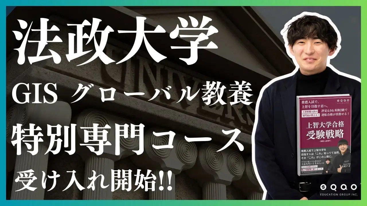 法政大学グローバル教養学部が総合型選抜の個別対策クラスを増枠、EQAOが全面的にサポート体制を強化