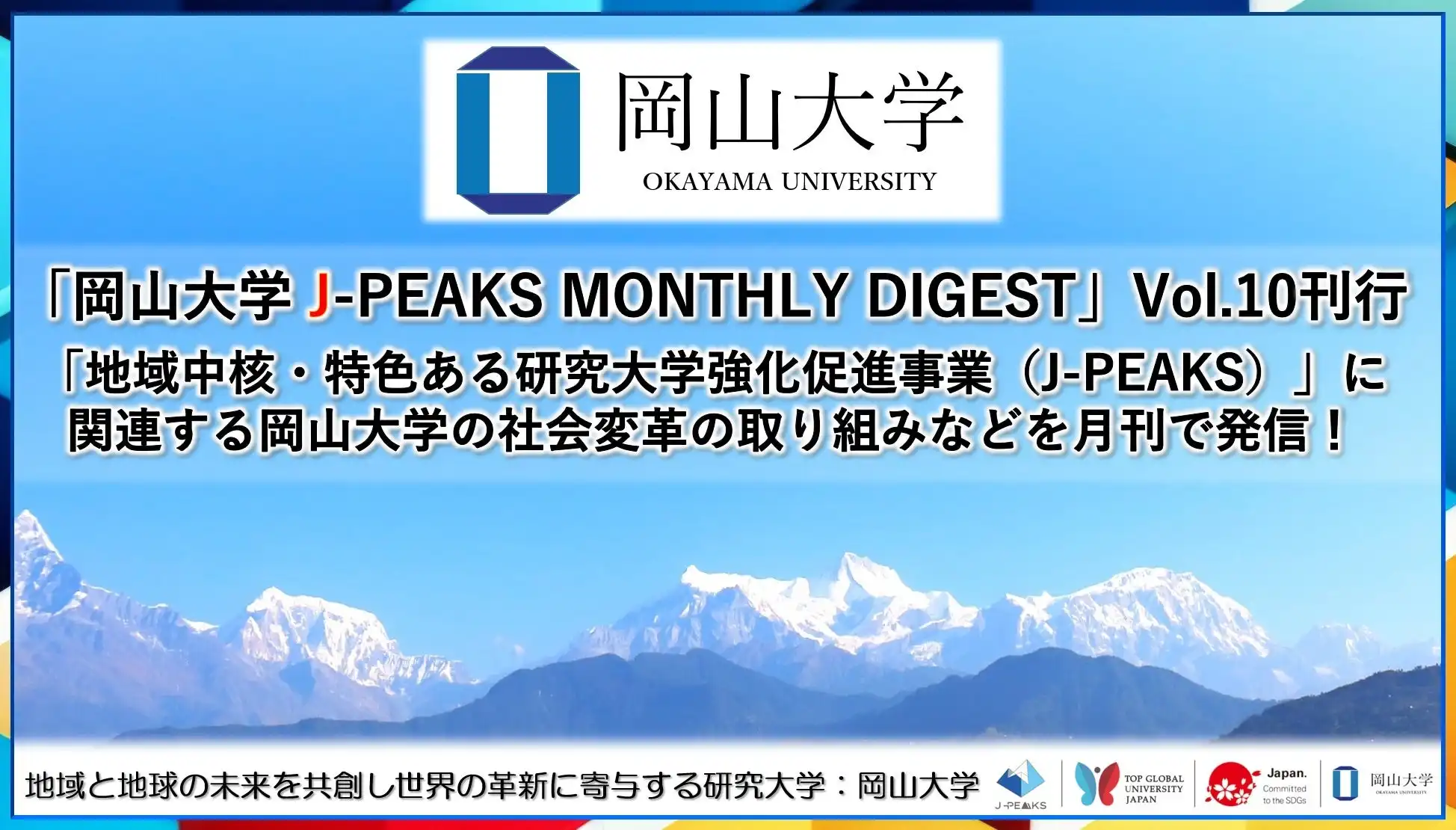 岡山大学がJ-PEAKS MONTHLY DIGEST Vol.10を刊行、山林資源のDX化による地域課題解決に向けた取り組みを紹介