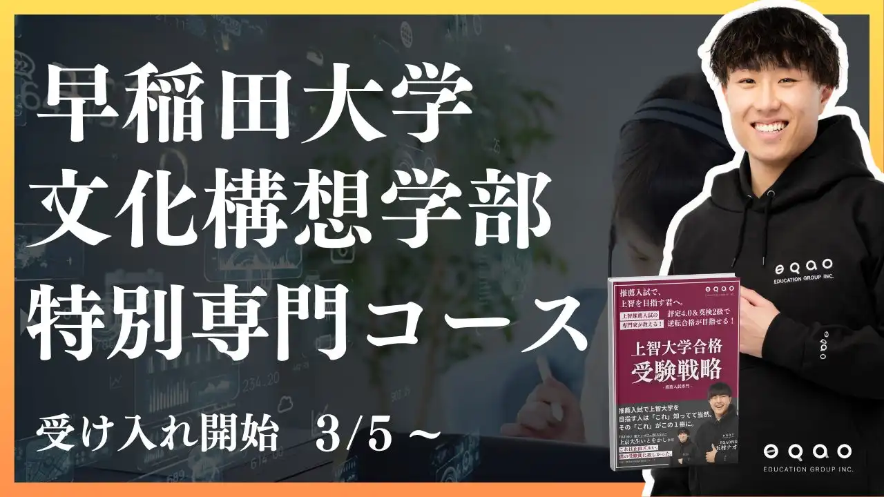 総合型選抜専門塾EQAOが早稲田大学文化構想学部専門コースを開講、地域探究型人材の育成を強化