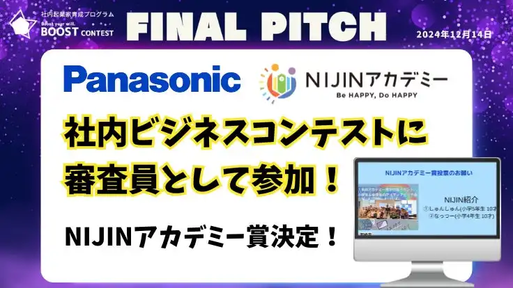 NIJINアカデミーの不登校児童生徒がパナソニック社内起業コンテストで特別審査員として活躍、教育と企業の新たな連携モデルを構築