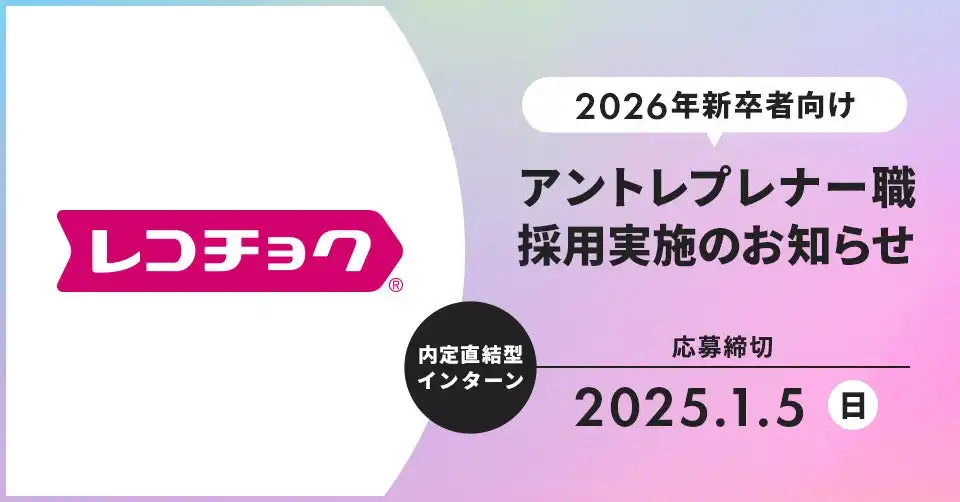 レコチョクがアントレプレナー職採用を開始、2026年卒向け内定直結型インターンシップで音楽市場の活性化を加速