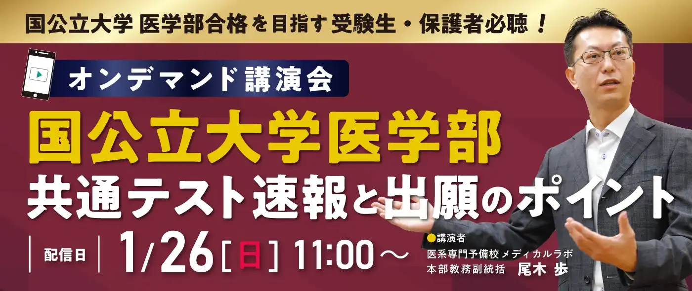 医系専門予備校メディカルラボが2025年度共通テスト速報講演会を開催、医学部志願者向けに出願戦略を提供