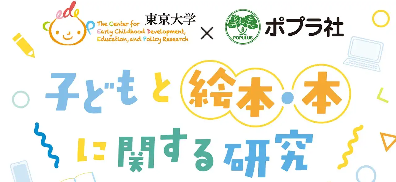 東京大学CEDEPとポプラ社が絵本の読み聞かせ研究を発表、幼児の能力発達への影響を解明