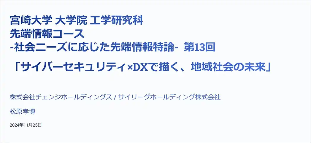 宮崎大学が産学官民連携でサイバーセキュリティ講義を開催、地域の人材育成と安全基盤の構築へ