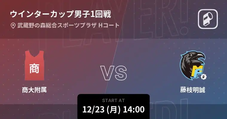 SoftBank ウインターカップ2024が開幕、Player!が全試合をリアルタイム速報配信へ