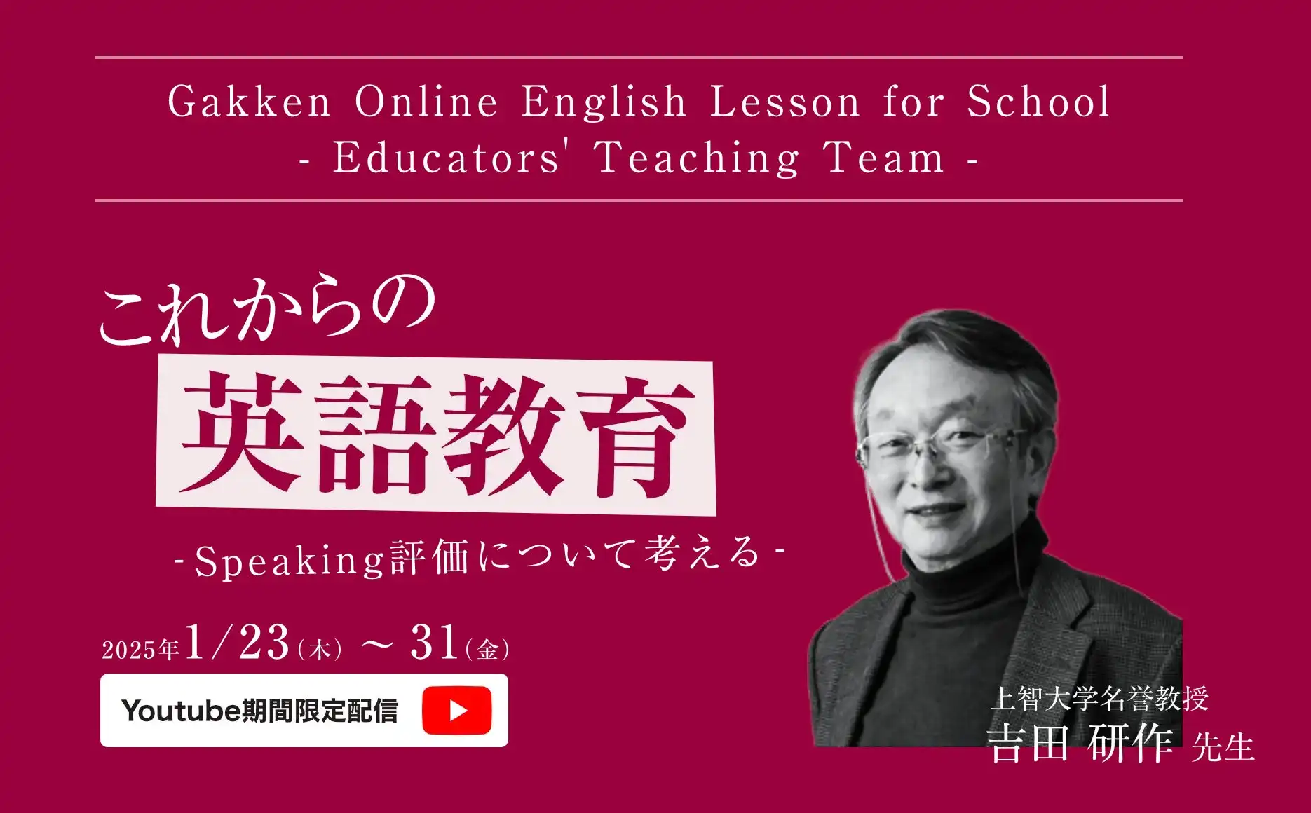 学研グループが英語教育オンラインセミナーを開催、上智大学名誉教授によるスピーキング評価の解説を提供