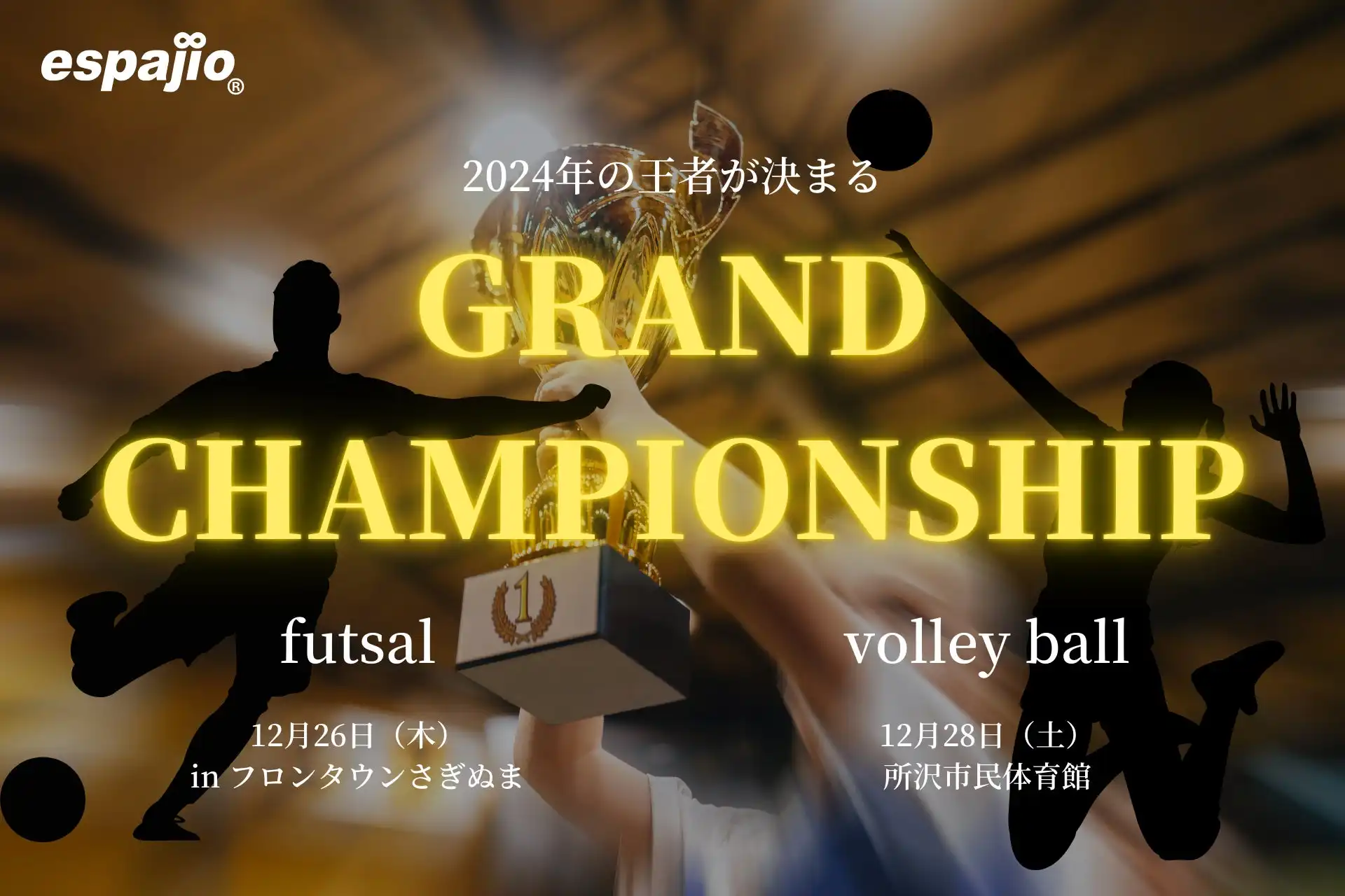 コスモエージェンシーがGRAND CHAMPIONSHIP 2024を開催、フットサルとバレーボールの年間チャンピオンを決定へ