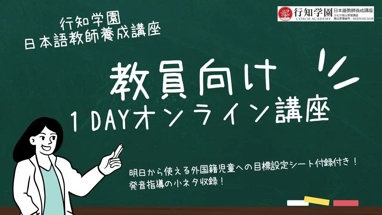 行知学園が外国籍児童向け日本語教育の教員向けオンライン講座を開始、多忙な教員の学習支援を実現