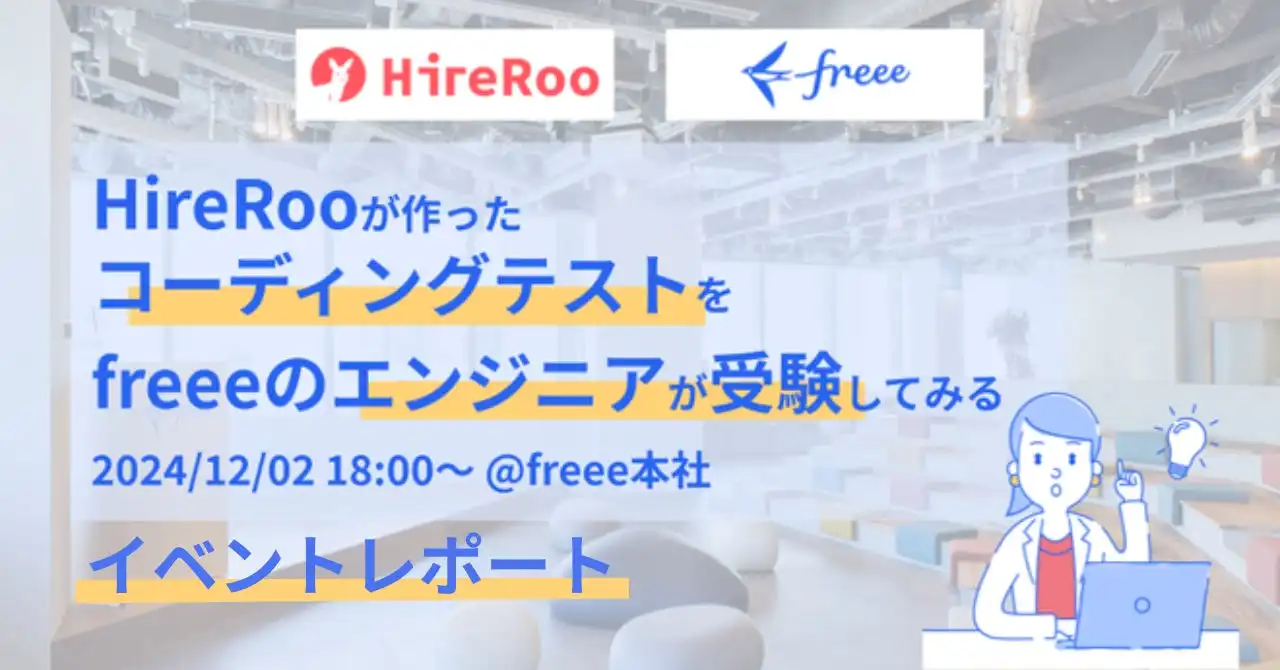 ハイヤールーとfreeeがコーディング試験体験イベントを開催、エンジニア採用のミスマッチ解消に向けた取り組みを強化