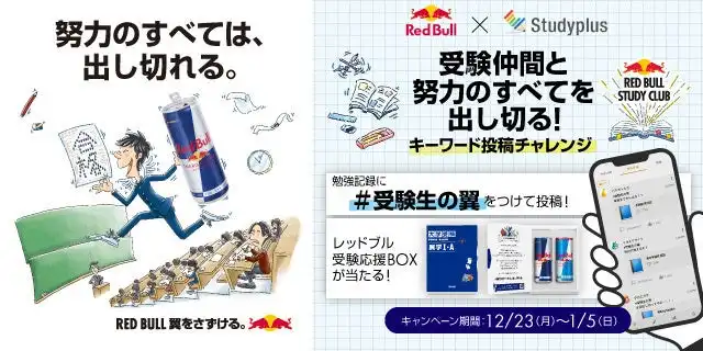 レッドブルとStudyplusが受験生応援第2弾を開始、200名にレッドブル受験応援BOXをプレゼント