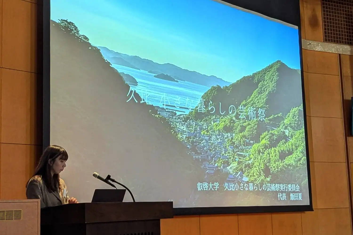 叡啓大学3年生が久比小さな暮らしの芸術祭の活動を広島県大学生地域連携活動発表会で報告、地域の魅力再発見に貢献