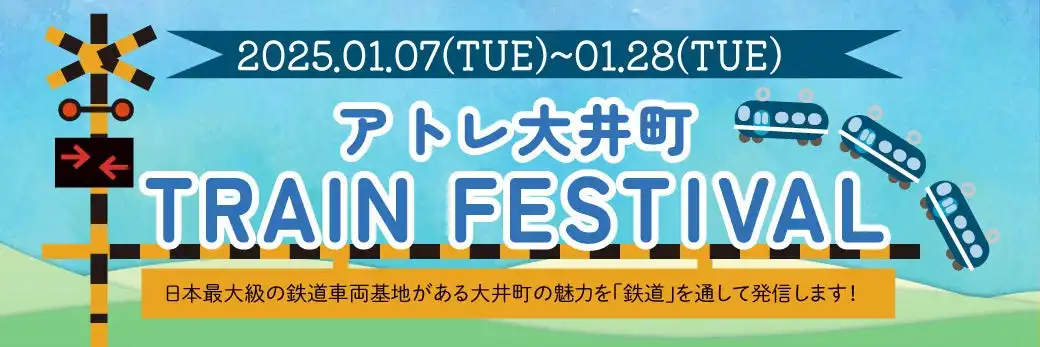 アトレ大井町がJR東日本東京総合車両センターと連携、子供向け鉄道教育イベントを開催