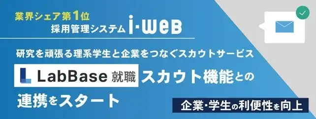 採用管理システム『i-web』がLabBase就職スカウト機能と連携、理系人材採用の効率化とマッチング精度向上を実現